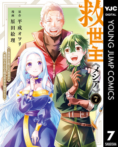 救世主《メシア》～異世界を救った元勇者が魔物のあふれる現実世界を無双する～ 7巻