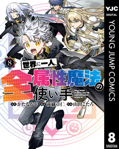 世界に一人、全属性魔法の使い手 8巻
