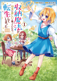 収納魔法が切実に欲しいと願っていたら、転生してしまった(コミック) 1巻