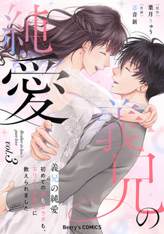 義兄の純愛～初めての恋もカラダも、エリート弁護士に教えられました～ 3巻