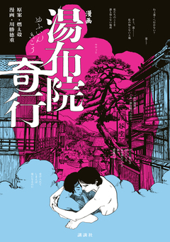 漫画 湯布院奇行 1巻