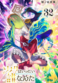 ソナタはいったい誰なんだ(話売り) 32巻