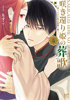 咲き還り姫の葬歌～捨てられた花は復讐に舞う～【電子単行本】 4巻