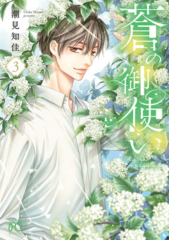 蒼の御使い 3巻