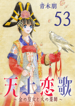 天上恋歌～金の皇女と火の薬師～【分冊版】 53巻