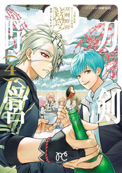 刀剣乱舞 あうとどあ異聞 刀剣野営【電子単行本】 4巻