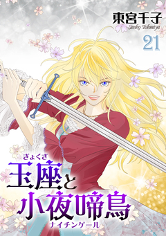玉座と小夜啼鳥 21巻