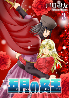 五月の女王 3巻