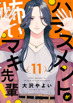 ハラスメントが怖いマキ先輩! 11巻