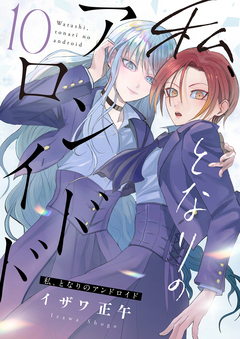 私、となりのアンドロイド 10巻