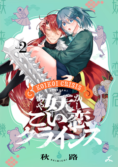 妖こい恋クライシス【電子単行本】 2巻