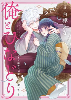 俺とひなどり～クズ御曹司が捨て子を拾ったら～ 4巻