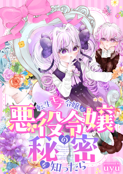 転生モブ令嬢が悪役令嬢の秘密を知ったら 1巻