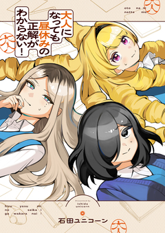 大人になっても昼休みの正解がわからない! 3巻