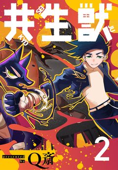 共生獣【単話】 2巻