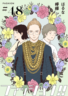 ファッション!!【単話】 48巻