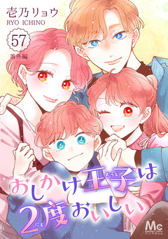 おしかけ王子は2度おいしい 57巻