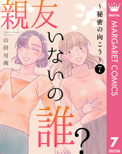親友いないの誰?~秘密の向こう~ 7巻