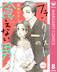 【単話売】ブラックリストの食えない男 8巻