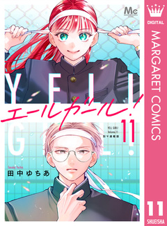 エールガール! 別マ連載版 11巻