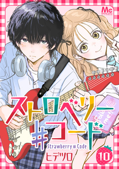 ストロベリー♯コード 10巻