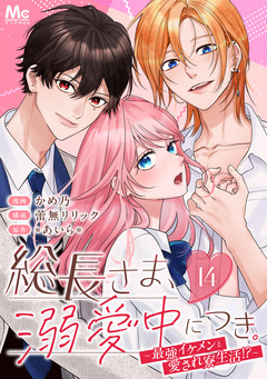 総長さま、溺愛中につき。～最強イケメンと愛され寮生活!?～ 分冊版 14巻