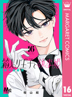 箱入り王子と執事姫 別マ連載版 16巻