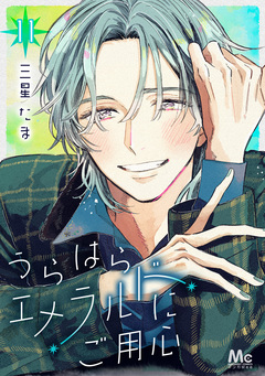 うらはらエメラルドにご用心 11巻