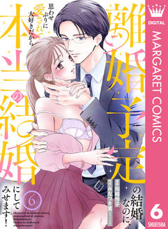 離婚予定の結婚なのに、思わせぶりに愛されて、大好きだから本当の結婚にしてみせます! 6巻