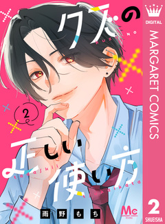 クズの正しい使い方 2巻