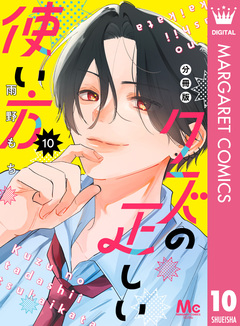クズの正しい使い方 分冊版 10巻