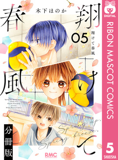 翔けて春風 分冊版 5巻