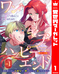 ワン・モア・ハッピーエンド~愛を知らない大魔女が、憎まれそして愛されるまで~ 単行本版 1巻