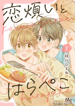 恋煩いとはらぺこ 3巻