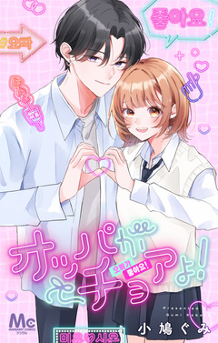 オッパがチョアよ! 1巻