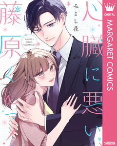 心臓に悪い、藤原くんっ! 1巻