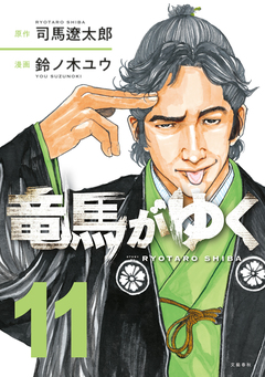 竜馬がゆく 11巻