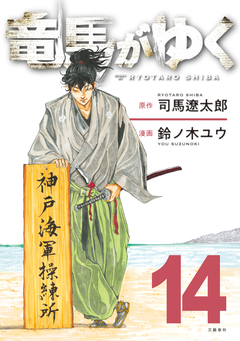 竜馬がゆく 14巻
