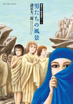 諸星大二郎特選集 1巻