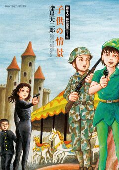 諸星大二郎特選集 2巻