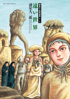 諸星大二郎特選集 3巻