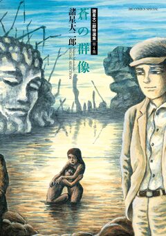 諸星大二郎特選集 4巻