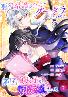 悪役令嬢は全力でグータラしたいのに、隣国皇太子が溺愛してくる。なぜ。【分冊版】 7巻