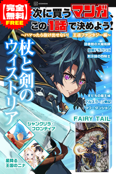 【完全無料】次に買うマンガ、この1話で決めよう! 5巻