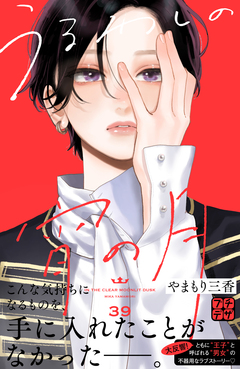 うるわしの宵の月 プチデザ 39巻