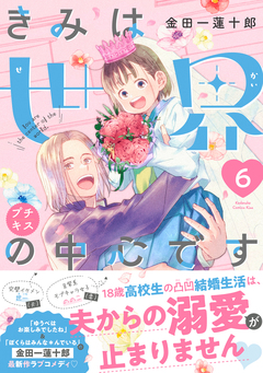きみは世界の中心です プチキス 6巻