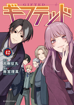 ギフテッド 分冊版 42巻
