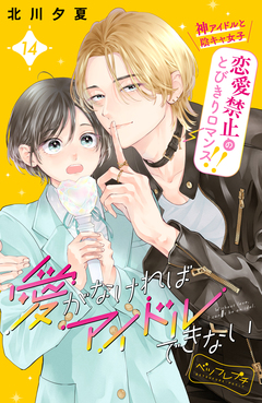 愛がなければアイドルできない ベツフレプチ 14巻