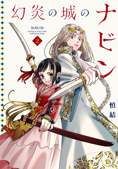 幻炎の城のナビン 2巻