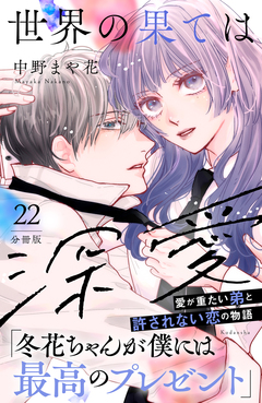 世界の果ては深愛 分冊版 22巻